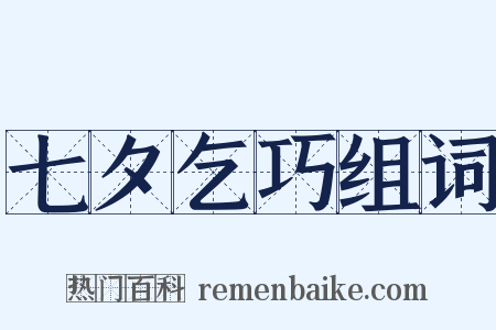 七夕乞巧组词是什么意思的图片